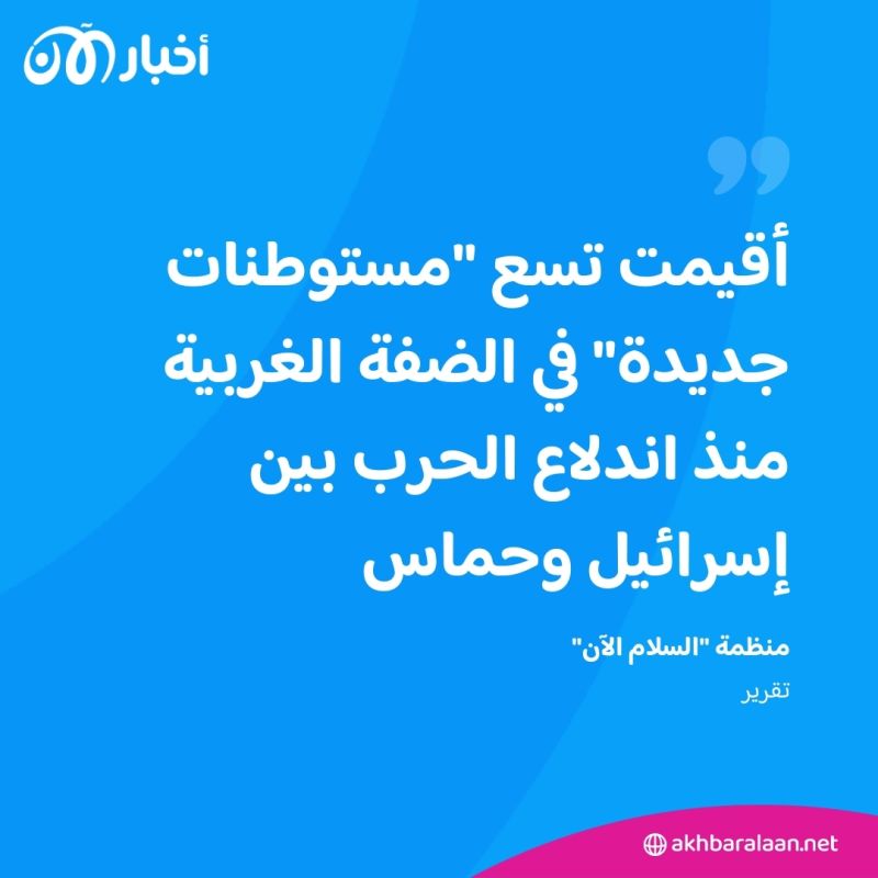 منذ بداية حرب غزة.. منظمة إسرائيلية تُقر بازدياد غير مسبوق في عدد المستوطنات بالضفة الغربية