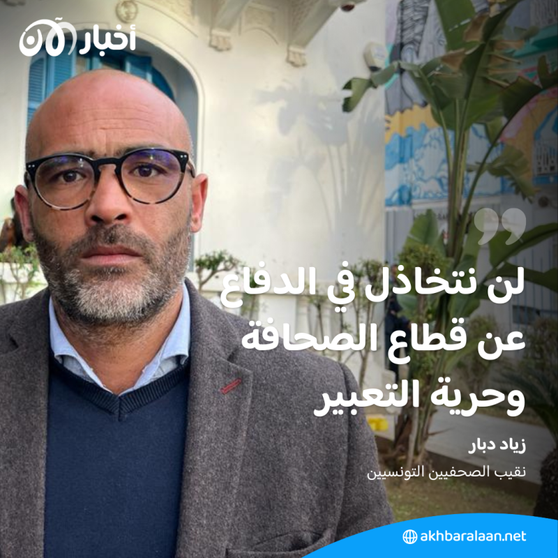 الصحفيون في تونس ردا على سجن زياد الهاني: لن نسكت على القمع والحريات تفتك 3 الصحفيون في تونس ردا على سجن زياد الهاني: لن نسكت على القمع والحريات تفتك
