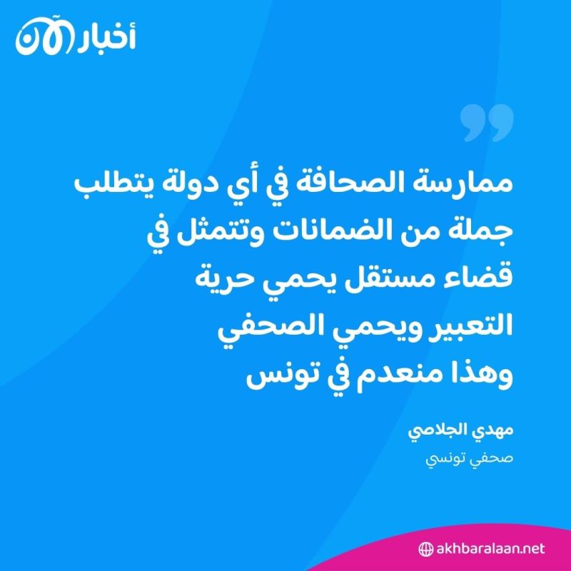 الصحفيون في تونس ردا على سجن زياد الهاني: لن نسكت على القمع والحريات تفتك 6 الصحفيون في تونس ردا على سجن زياد الهاني: لن نسكت على القمع والحريات تفتك