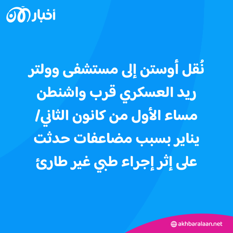 بعد دخول وزير الدفاع الأمريكي المستشفى بسبب مضاعفات صحية.. من يدير البنتاغون؟