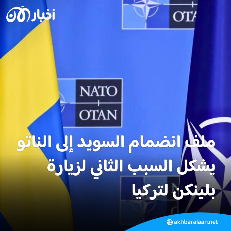 حرب غزة وانضمام السويد إلى الناتو يتصدران أجندة مباحثات بلينكن في تركيا