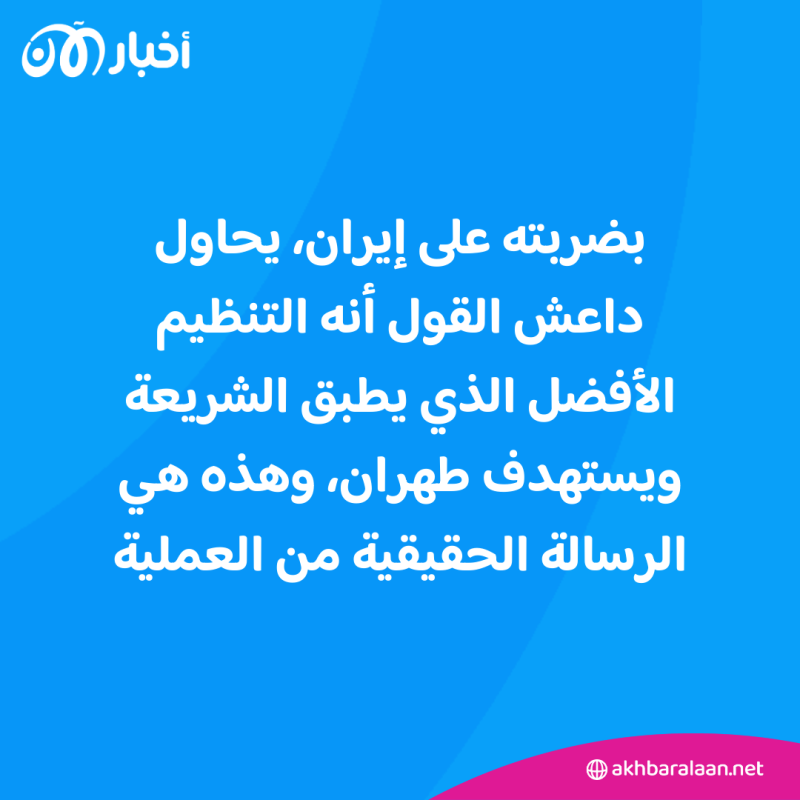 داعش يسعى إلى إحياء نفسه.. خبير يكشف لـ"أخبار الآن" دلالات تفجيري إيران وعلاقتهما بسيف العدل