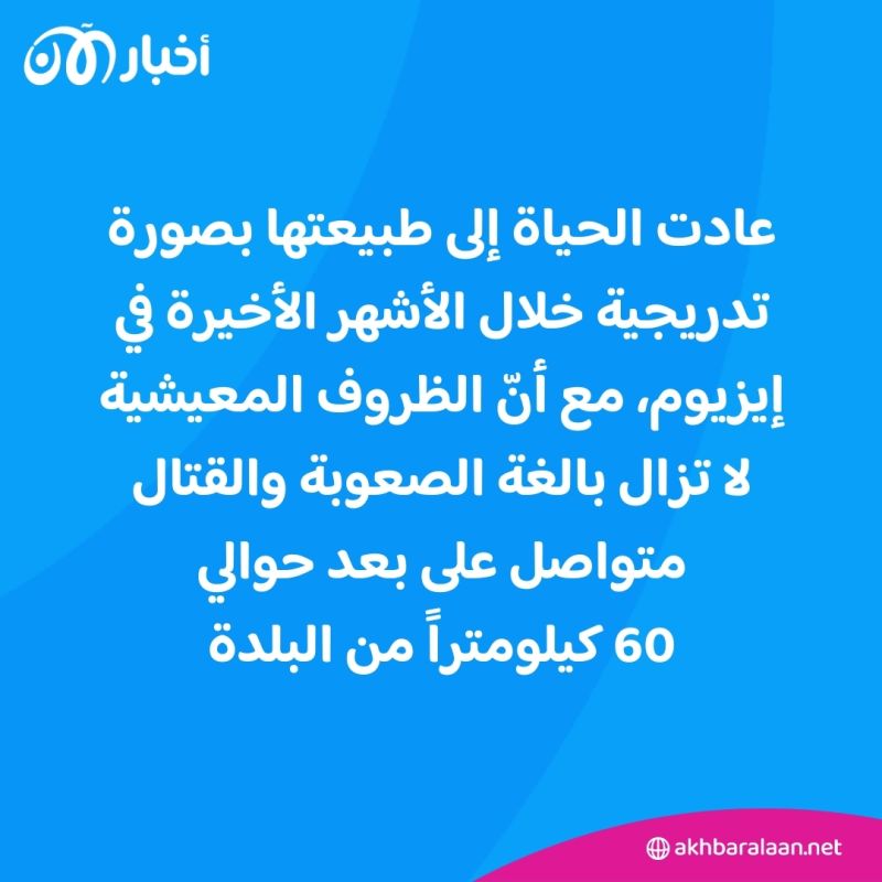 "السلام والطمأنينة".. هي أمنيات سكان إيزيوم الأوكرانية في 2024 1 "السلام والطمأنينة".. هي أمنيات سكان إيزيوم الأوكرانية في 2024