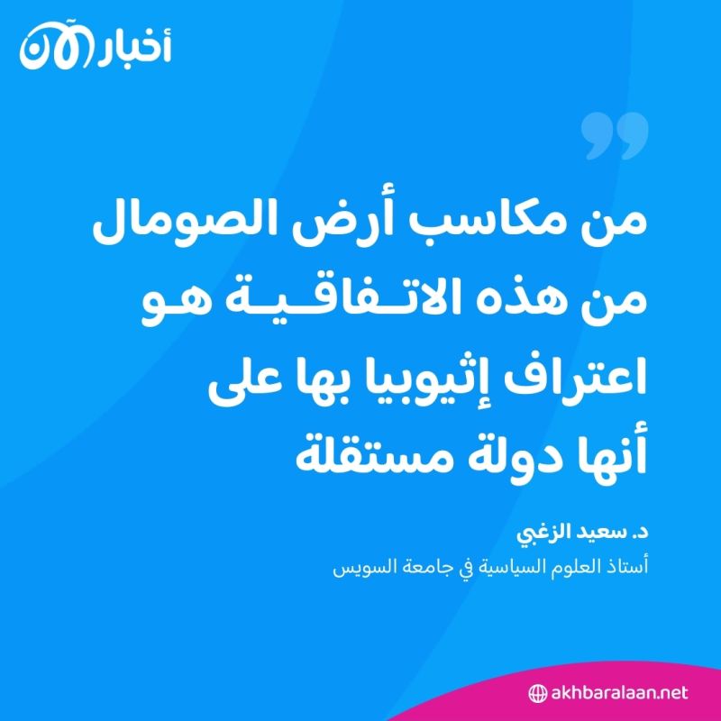 إثيوبيا وأرض الصومال.. اتفاق يهدد الاستقرار في القرن الإفريقي 3 إثيوبيا وأرض الصومال.. اتفاق يهدد الاستقرار في القرن الإفريقي