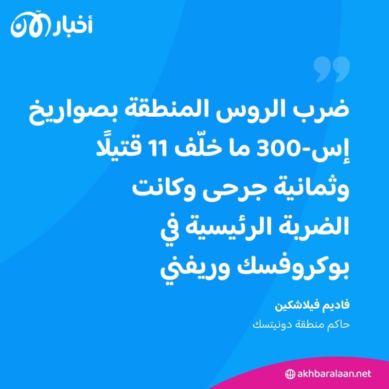11 قتيلاً بينهم أطفال في قصف روسي على أوكرانيا