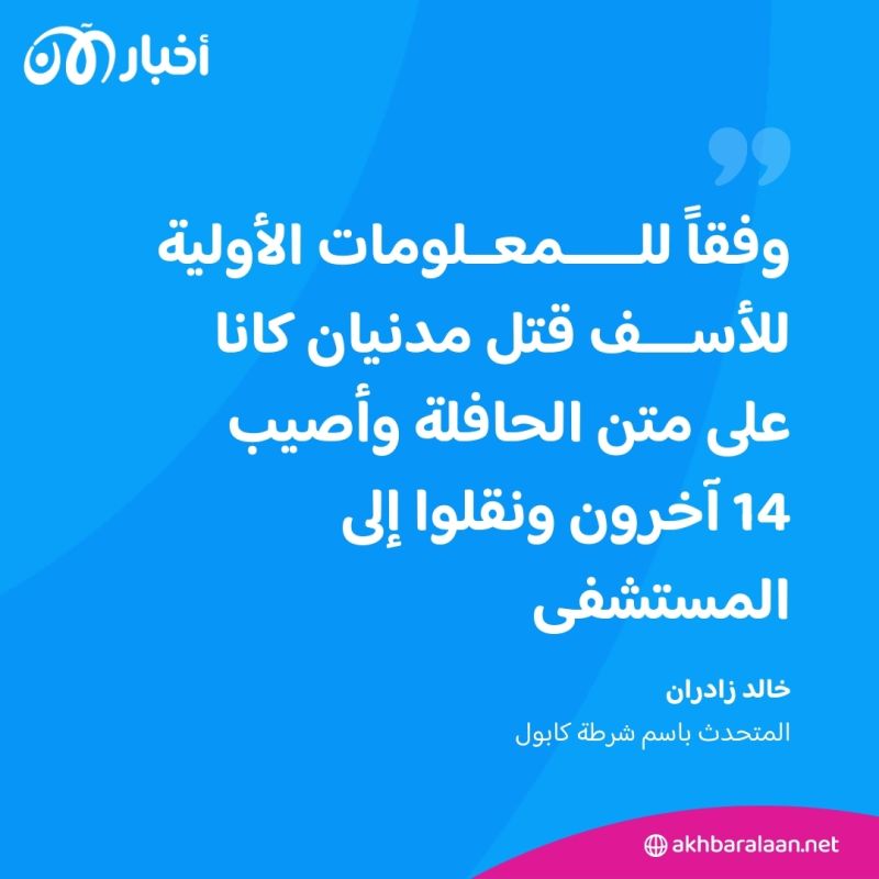 قتلى وجرحى بانفجار في العاصمة الأفغانية كابول
