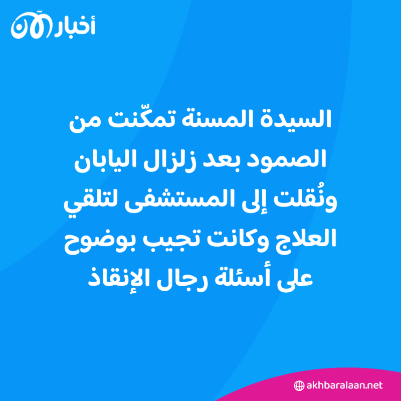 بعد 124 ساعة من زلزال اليابان.. إنقاذ سيدة في الـ90 من عمرها بأعجوبة