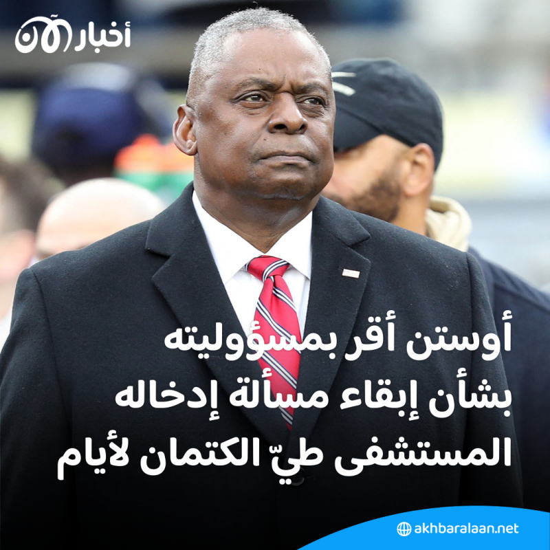 بعد إخفاء مسألة دخوله إلى المستشفى.. هذا ما كشفه وزير الدفاع الأمريكي
