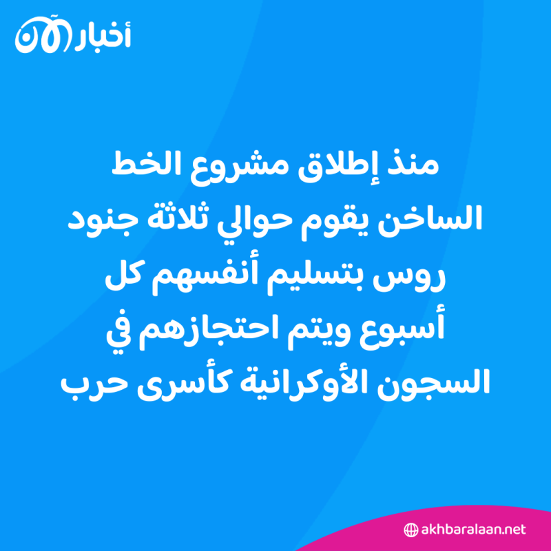 "أريد أن أعيش".. جنود روس ينشقون إلى كييف عبر "الخط الساخن" الأوكراني