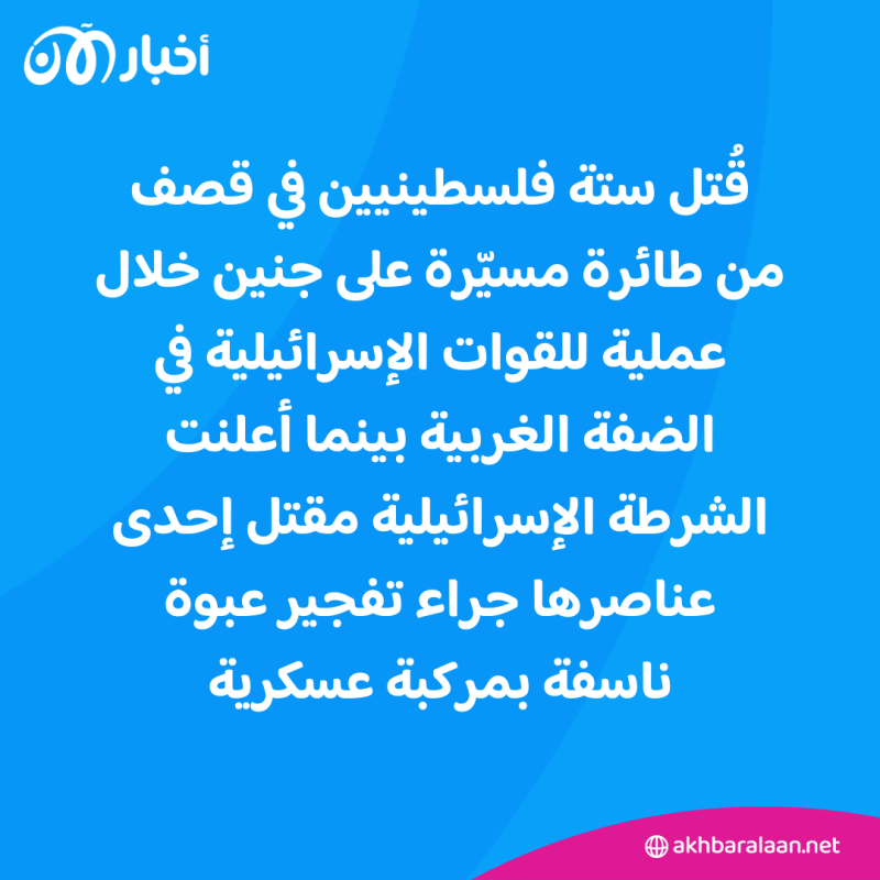 مقتل 6 فلسطينيين بينهم أربعة أشقاء خلال عملية عسكرية بالضفة الغربية