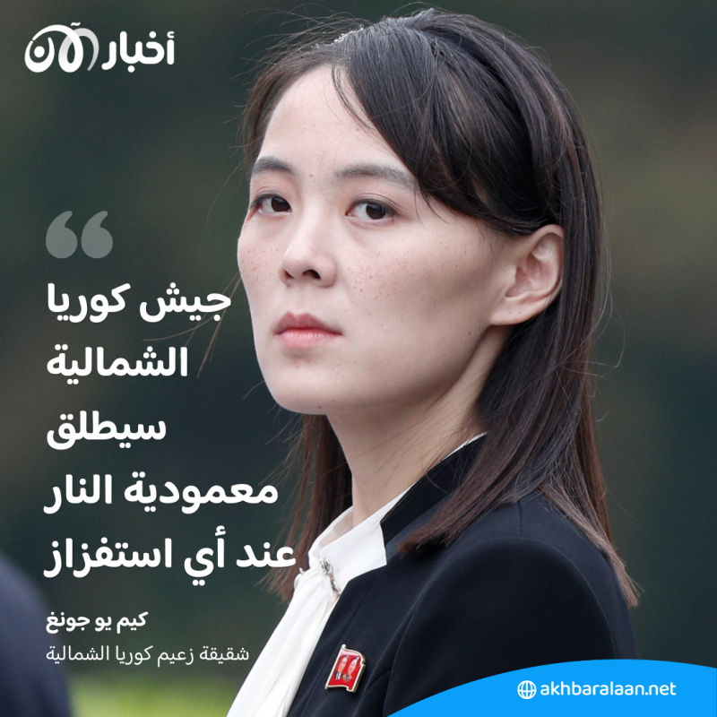 كوريا الشمالية تنفّذ مناورات بالذخيرة الحية.. وتصريح جديد لشقيقة كيم جونغ أون