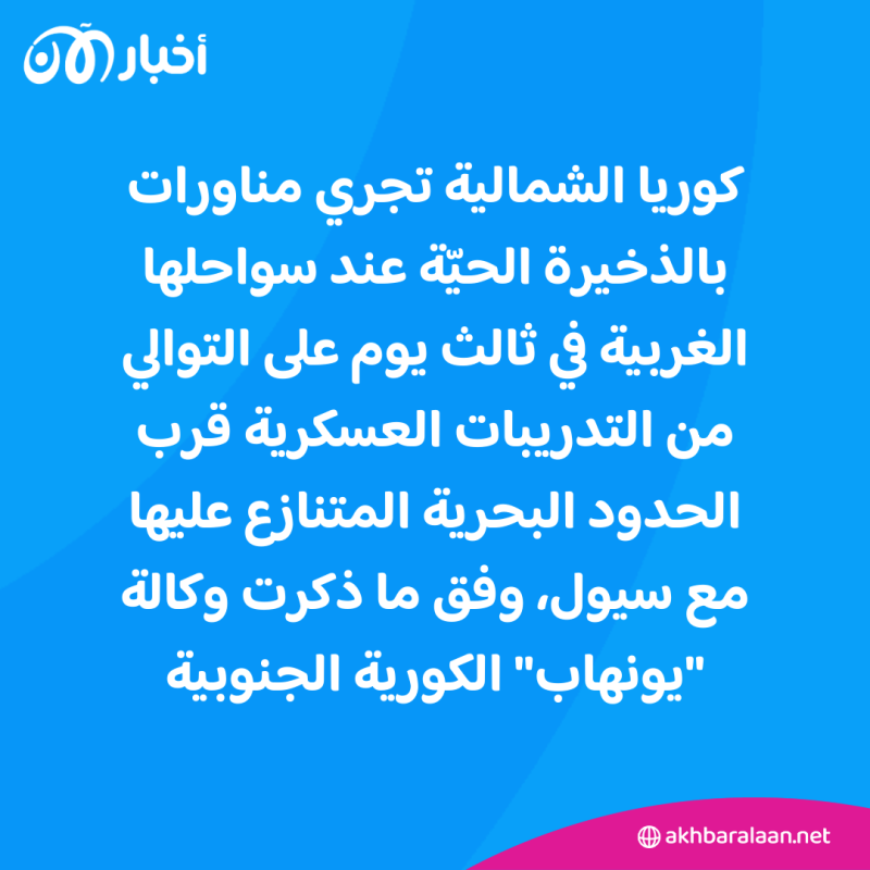 كوريا الشمالية تنفّذ مناورات بالذخيرة الحية.. وتصريح جديد لشقيقة كيم جونغ أون