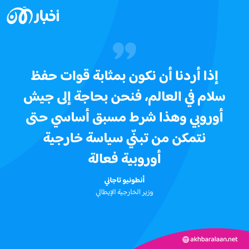 إيطاليا تدعو لتشكيل جيش مشترك للاتحاد الأوروبي.. ما مهمته؟