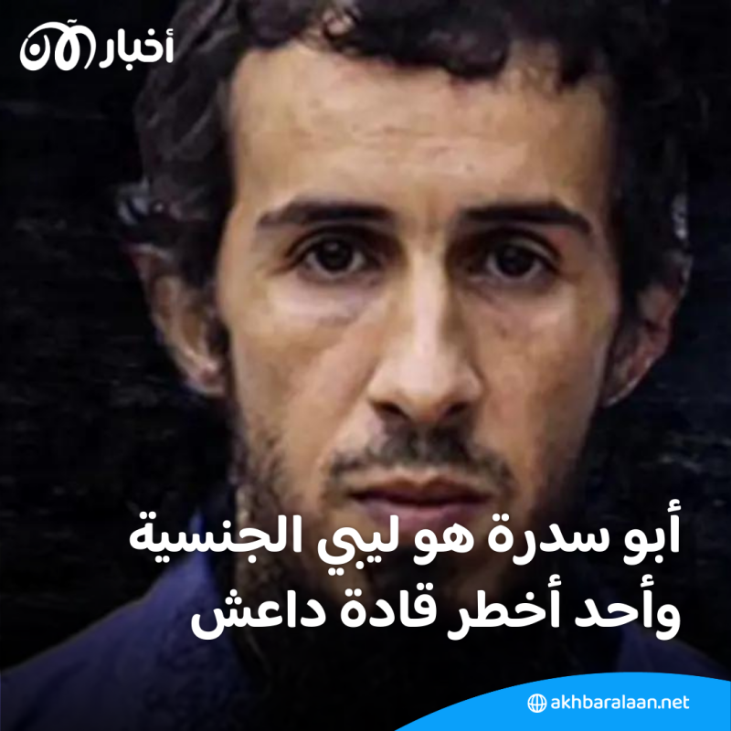 بعد اعتقاله في طرابلس.. من هو زعيم "داعش ليبيا" المسؤول عن مجزرة الأقباط المصريين 2 بعد اعتقاله في طرابلس.. من هو زعيم "داعش ليبيا" المسؤول عن مجزرة الأقباط المصريين