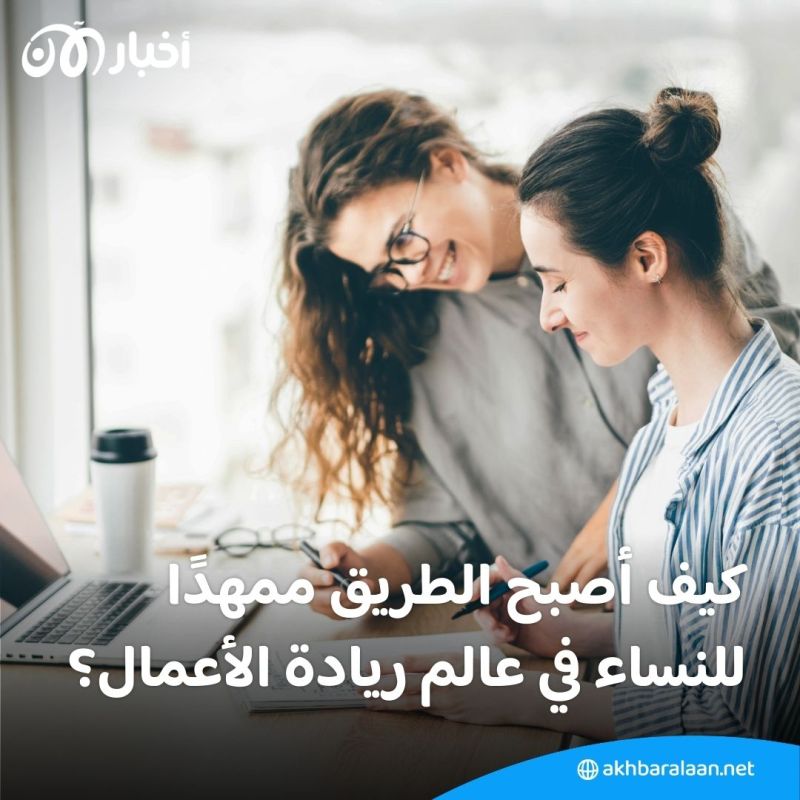 فرصة للنساء.. لماذا أصبح الطريق ممهدًا لهن في ريادة الأعمال؟ 3 للنساء