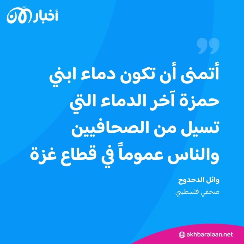 "كان روح الروح".. الصحفي وائل الدحدوح يفقد ابنه البكر بقصف إسرائيلي