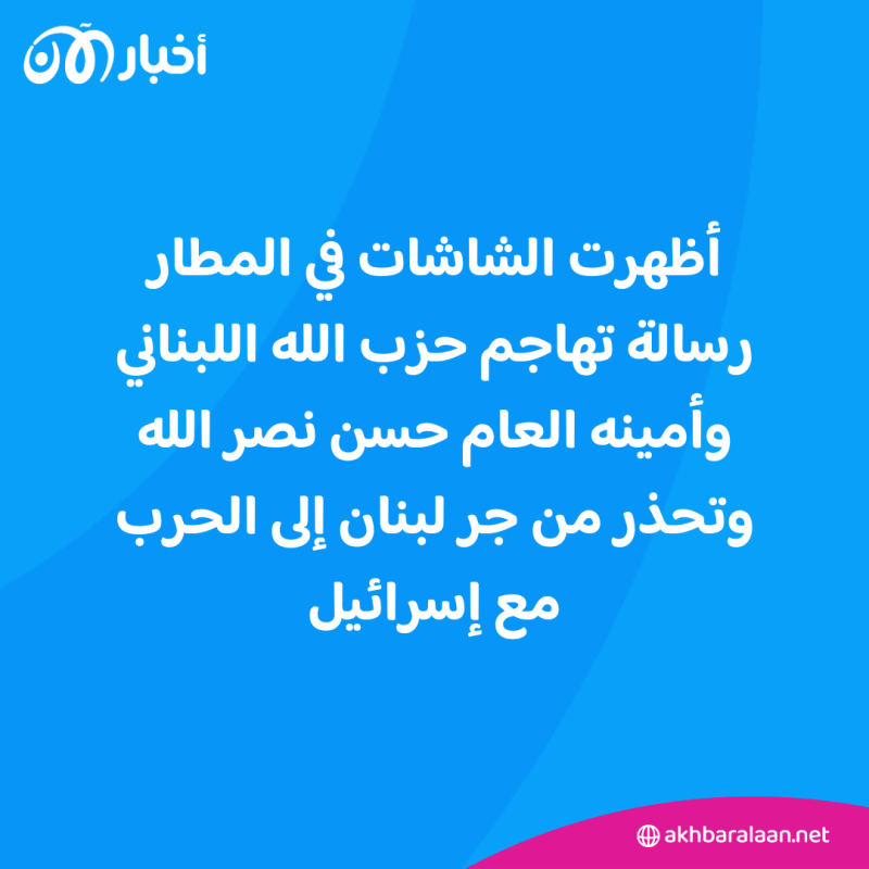 مطار رفيق الحريري في بيروت يتعرض للقرصنة.. و"رسالة" لحسن نصرالله