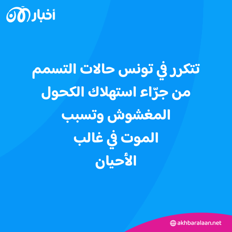"بكحول مغشوش".. مقتل 4 في تونس بكحول "سام"