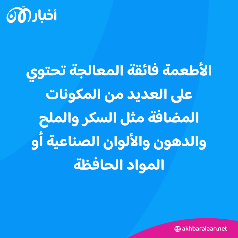 تعرّف على طريقة اكتشاف الأطعمة "فائقة المعالجة" من المتاجر