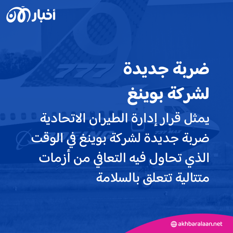 تسببت بـ "لحظات رعب".. إيقاف تحليق طائرات بوينغ 737 ماكس 9 في أمريكا 1 تسبت بـ "لحظات رعب".. إيقاف تحليق طائرات بوينغ 737 ماكس 9 في أمريكا