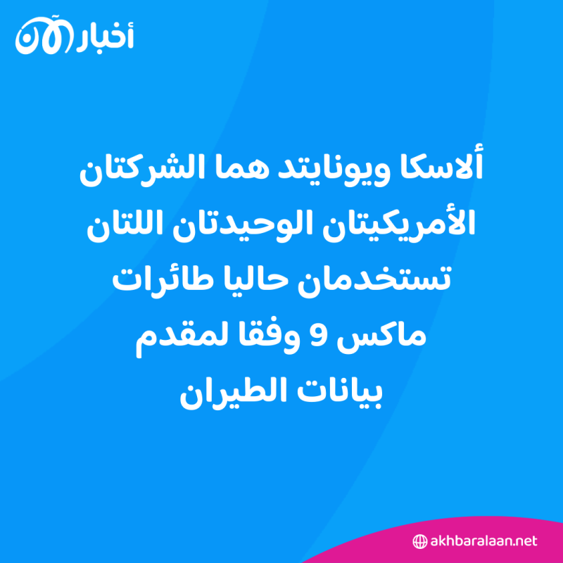 تسببت بـ "لحظات رعب".. إيقاف تحليق طائرات بوينغ 737 ماكس 9 في أمريكا 2 تسببت بـ "لحظات رعب".. إيقاف تحليق طائرات بوينغ 737 ماكس 9 في أمريكا