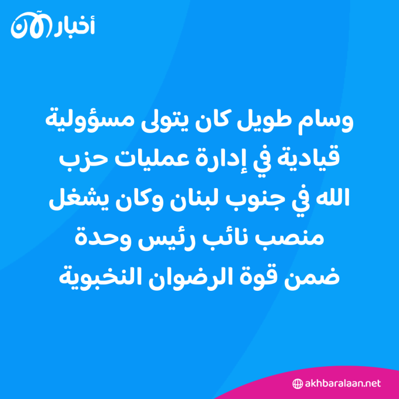 وسام الطويل.. من هو القيادي البارز في حزب الله الذي قضى بغارة إسرائيلية؟