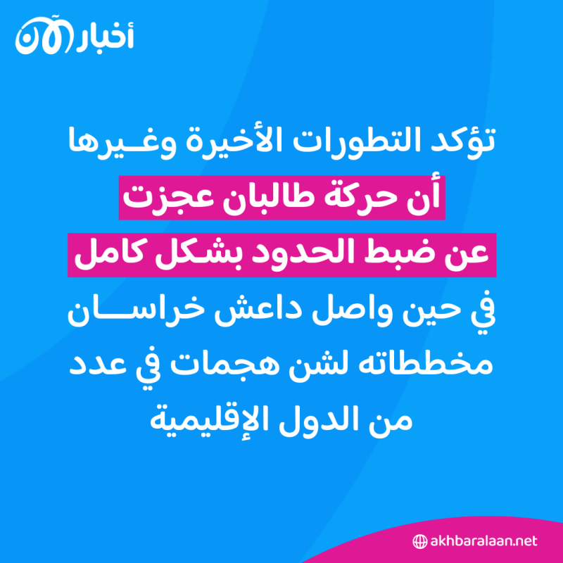 خبراء أفغان لـ"أخبار الآن": داعش جند شبكات انتحاريين لتنفيذ هجمات في دول الجوار الأفغاني