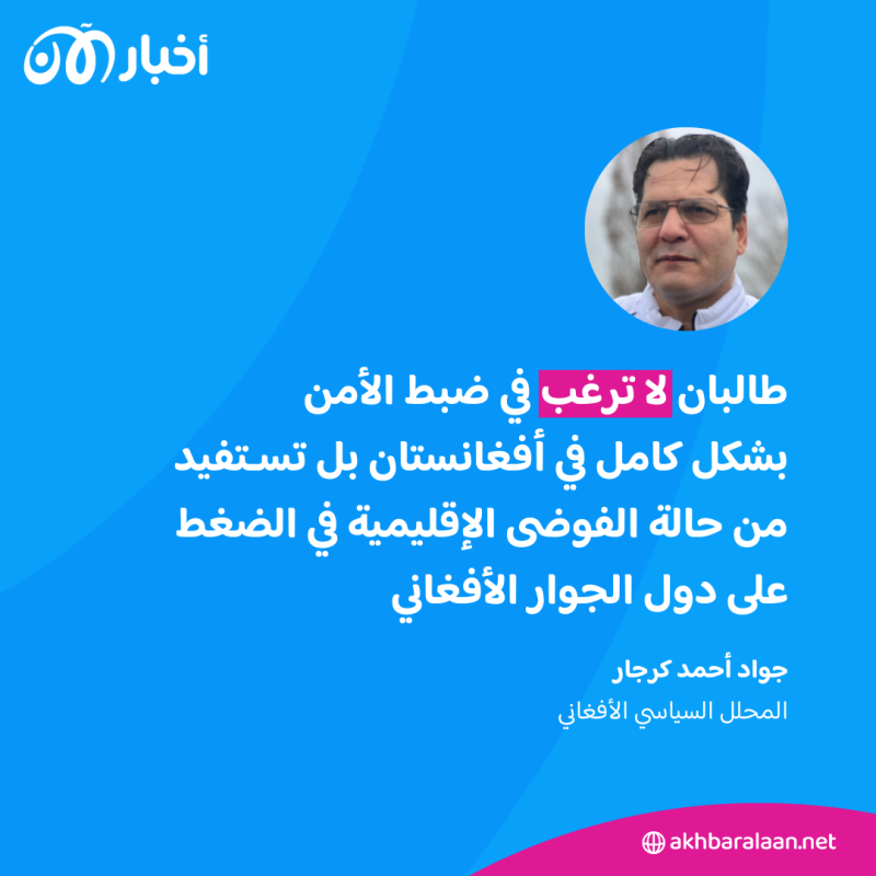 خبراء أفغان لـ"أخبار الآن": داعش جند شبكات انتحاريين لتنفيذ هجمات في دول الجوار الأفغاني