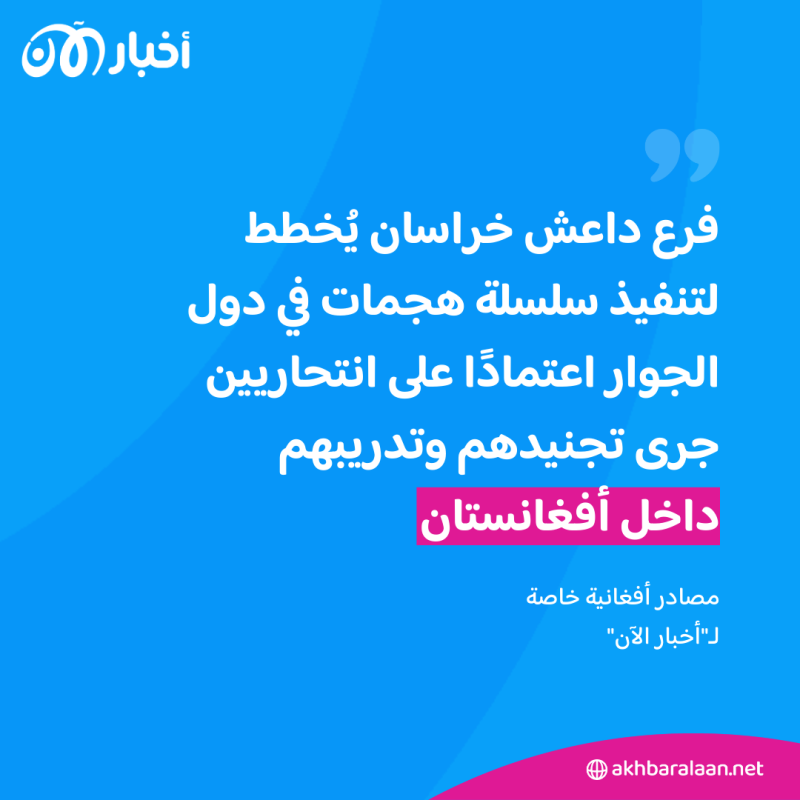 خبراء أفغان لـ"أخبار الآن": داعش جند شبكات انتحاريين لتنفيذ هجمات في دول الجوار الأفغاني