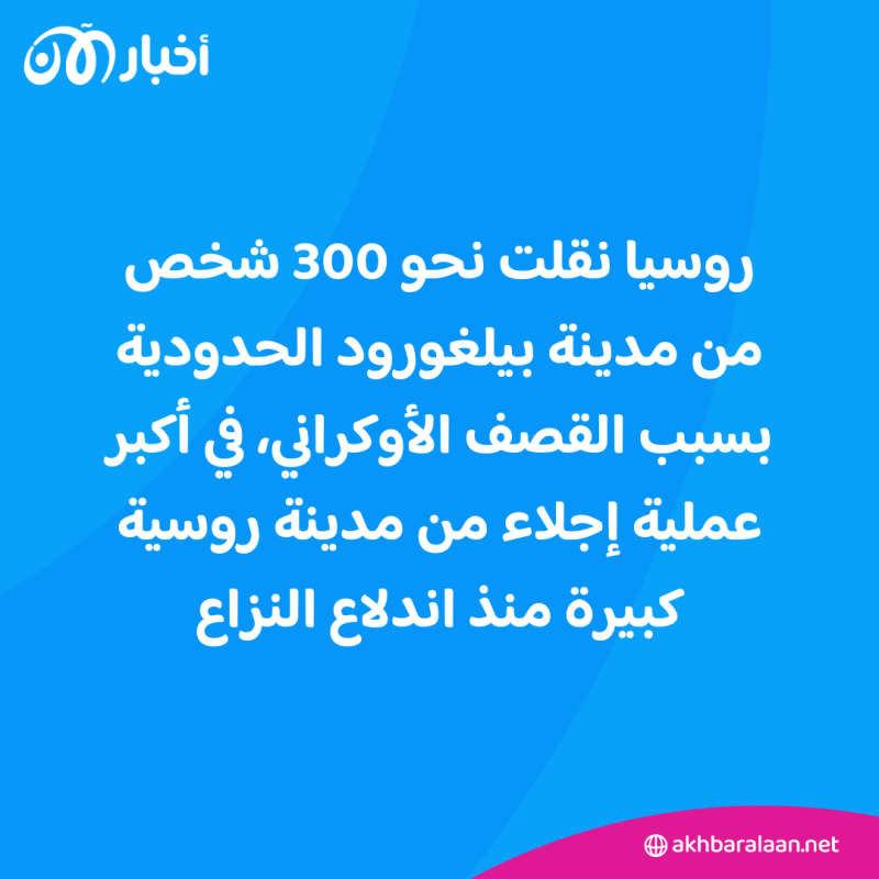 قتلى في أوكرانيا إثر ضربات روسية.. وموسكو تجلي المئات من إحدى المدن الحدودية