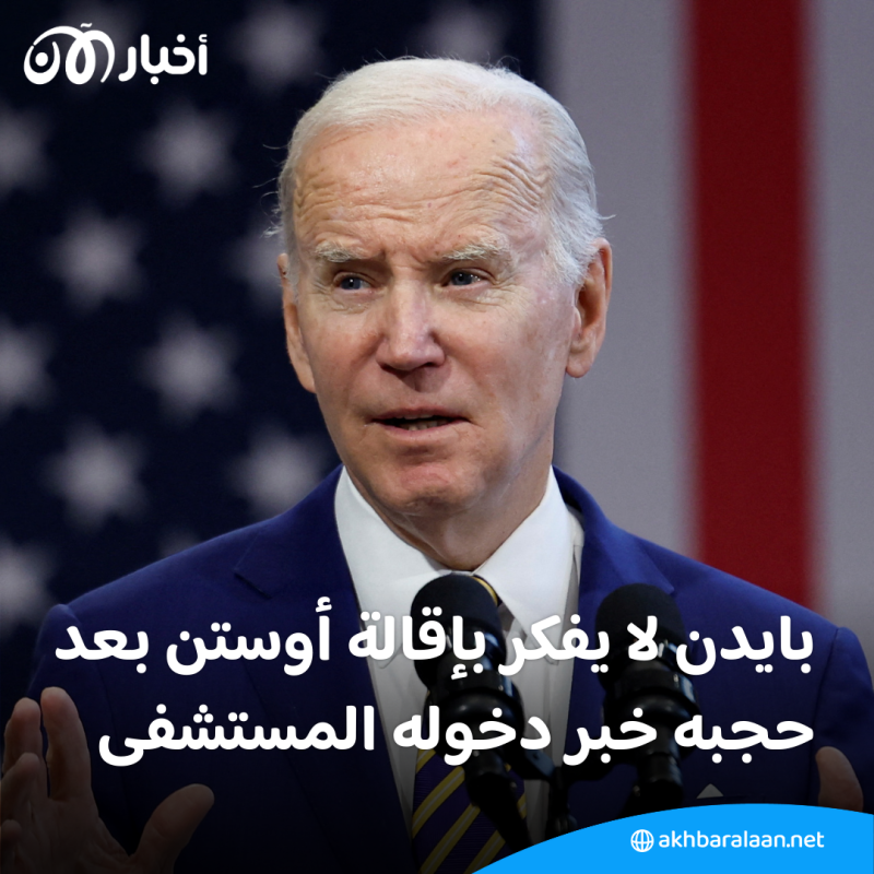 بلبلة في واشنطن بعد إخفاء وزير الدفاع دخوله إلى المستشفى.. هل تتم إقالته؟