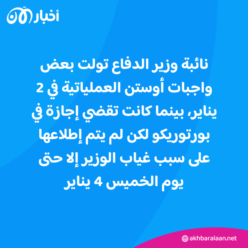 بلبلة في واشنطن بعد إخفاء وزير الدفاع دخوله إلى المستشفى.. هل تتم إقالته؟