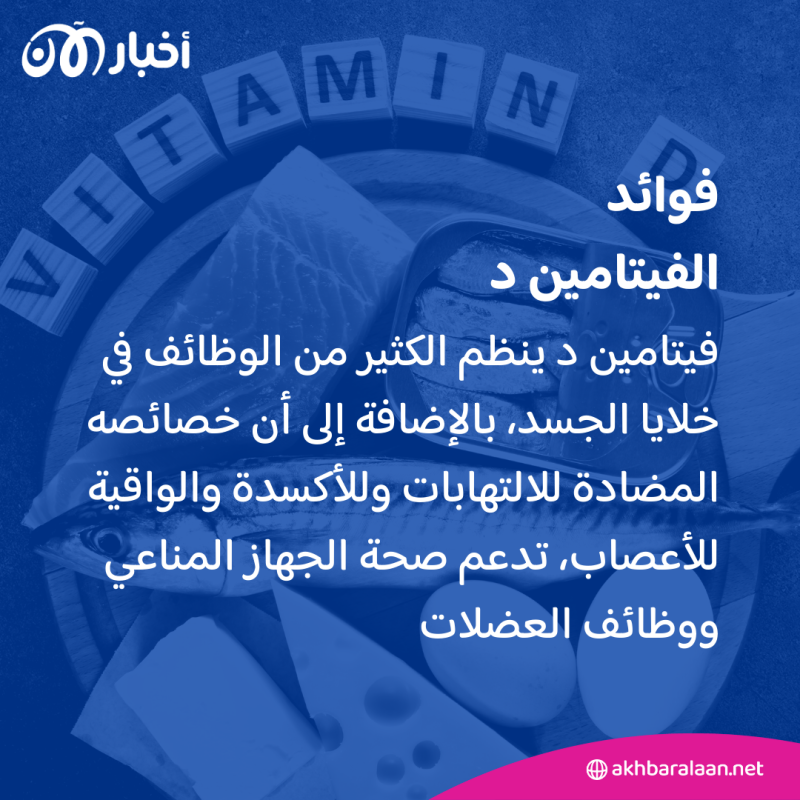 كيف نحصل على فيتامين D في الشتاء؟