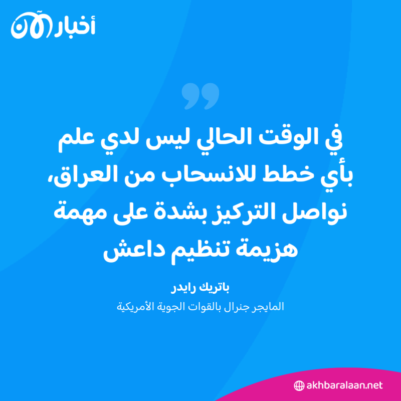 البنتاغون: لا خطط للانسحاب من العراق