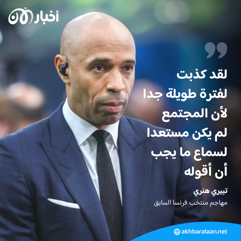 مهاجم فرنسا السابق تييري هنري يقرّ بمعاناته من الاكتئاب