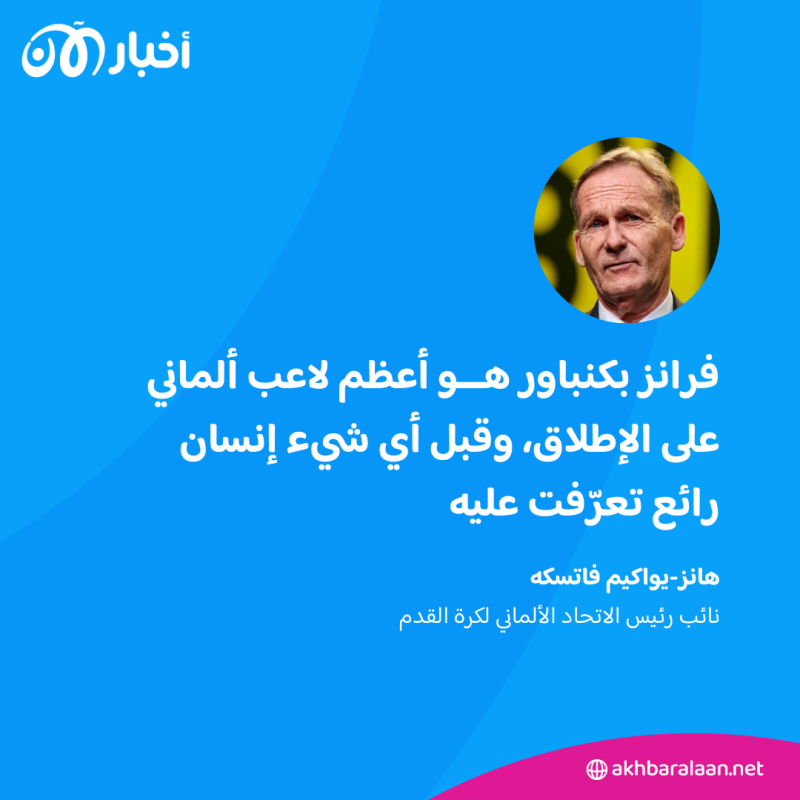 بعد وفاته.. ماذا تعرف عن "قيصر" كرة القدم الألماني فرانز بكنباور؟