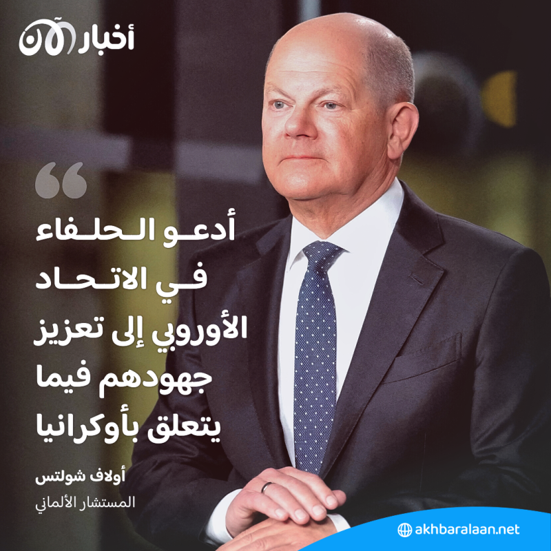 شولتس يوبخ الاتحاد الأوروبي بسبب الدعم العسكري "غير الكافي" لأوكرانيا