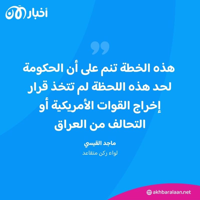 برسائل نصية.. الحكومة العراقية تطلب رأي مواطنيها حول استمرار مهمة التحالف الدولي