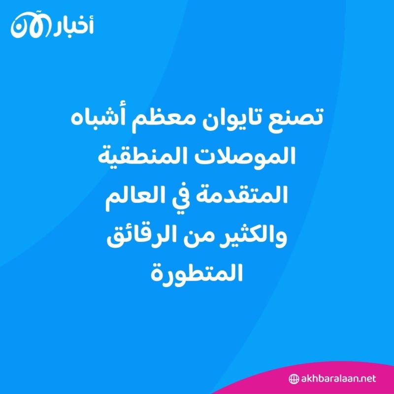 10 تريليون دولار.. لماذا لن يستطيع العالم تحمل التكلفة الاقتصادية لحرب تايوان؟