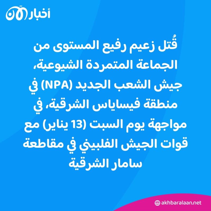 الجيش الفلبيني: إرهابيو داعش قتلوا اثنين من عملاء المخابرات العسكرية