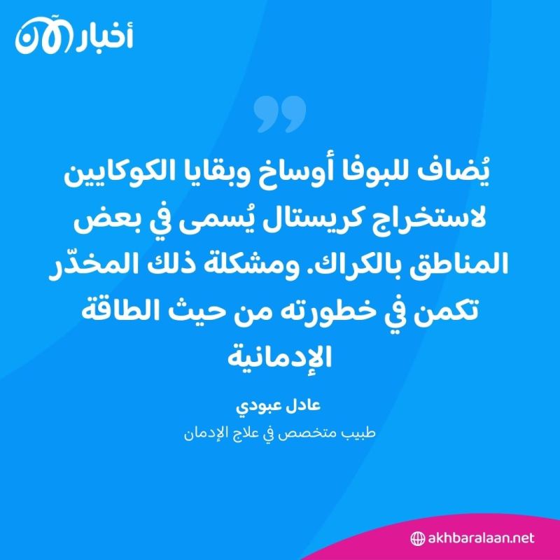 البوفا كوكايين الفقراء.. رحلة إلى الدهاليز السرية لأرباب مخدّرات يرعبون المغرب!