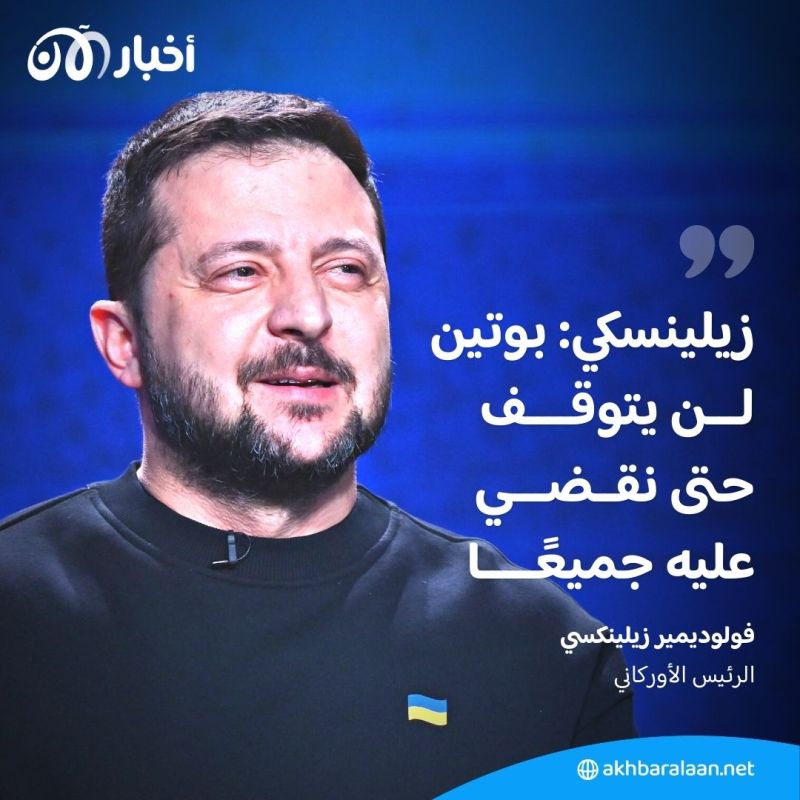 زيلينسكي: بوتين لن يتوقف حتى نقضي عليه جميعا 1 زيلينسكي: بوتين لن يتوقف حتى نقضي عليه جميعا