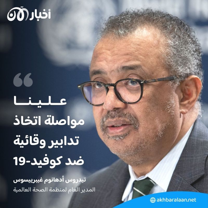 10 آلاف حالة وفاة في شهر ديسمبر.. منظمة الصحة: كوفيد-19 لا يزال يشكل تهديداً