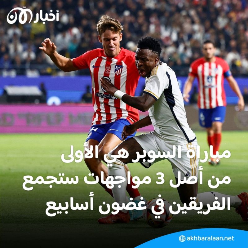 بالفيديو | ريال مدريد يحسم موقعة الديربي بالـ5 ويبلغ نهائي السوبر الإسباني