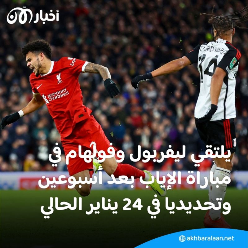 بالفيديو | ليفربول يقلب الطاولة على فولهام ويضع قدمًا في نهائي كأس الرابطة الإنكليزية