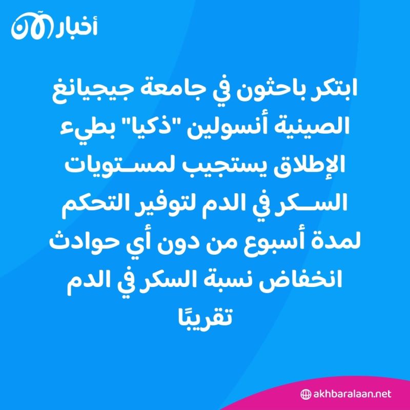 علاج واعد.. الأنسولين "الذكي" بديل الحقن اليومية