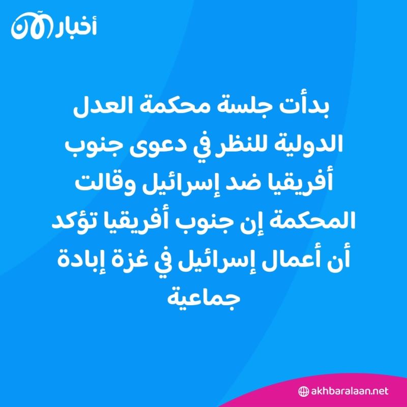 العدل الدولية: جنوب أفريقيا تؤكد أن أعمال إسرائيل في غزة تعد "إبادة جماعية"