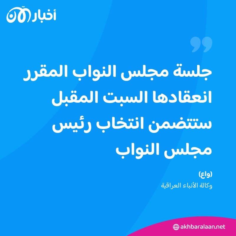 البرلمان العراقي يحدد موعدا لانتخاب رئيسا جديدا بدلا من الحلبوسي