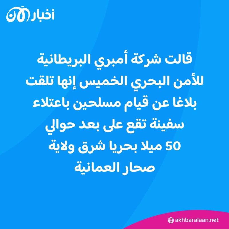 بلاغ عن اعتلاء مسلحين على سفينة قبالة ساحل عُمان 1 بلاغ عن اعتلاء مسلحين على سفينة قبالة ساحل عُمان