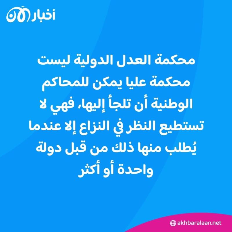 ما هي محكمة العدل الدولية وما أهميتها؟